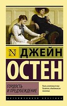 Гордость и предубеждение