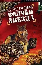 Волчья звезда