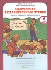 Мастерская выразительного чтения. Читаем, слушаем, рассказываем. 4 класс. Рабочая тетрадь. В 2-х частях. Часть 2