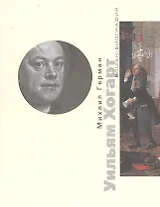 Уильям Хогарт