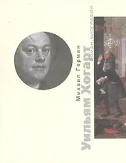 Уильям Хогарт