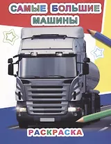 Р Самые большие машины (мЗвезд)