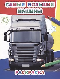 Р Самые большие машины (мЗвезд)