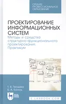 Проектирование информационных систем. Методы и средства структурно-функционального проектирования. Практикум. Учебное пособие