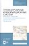 Проектирование информационных систем. Методы и средства структурно-функционального проектирования. Практикум. Учебное пособие - 0