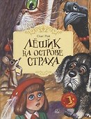 Лешик на Острове Страха: сказочная повесть - 0