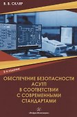 Обеспечение безопасности АСУТП в соответствии с современными стандартами: учебно-методическое пособие - 0