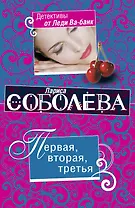 Первая, вторая, третья : роман
