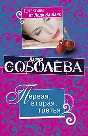 Первая, вторая, третья : роман