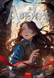 Я — Авейра. Том 2