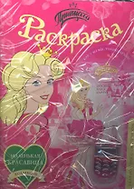 Принцесса. Раскраска+блеск (телефон). Комплект