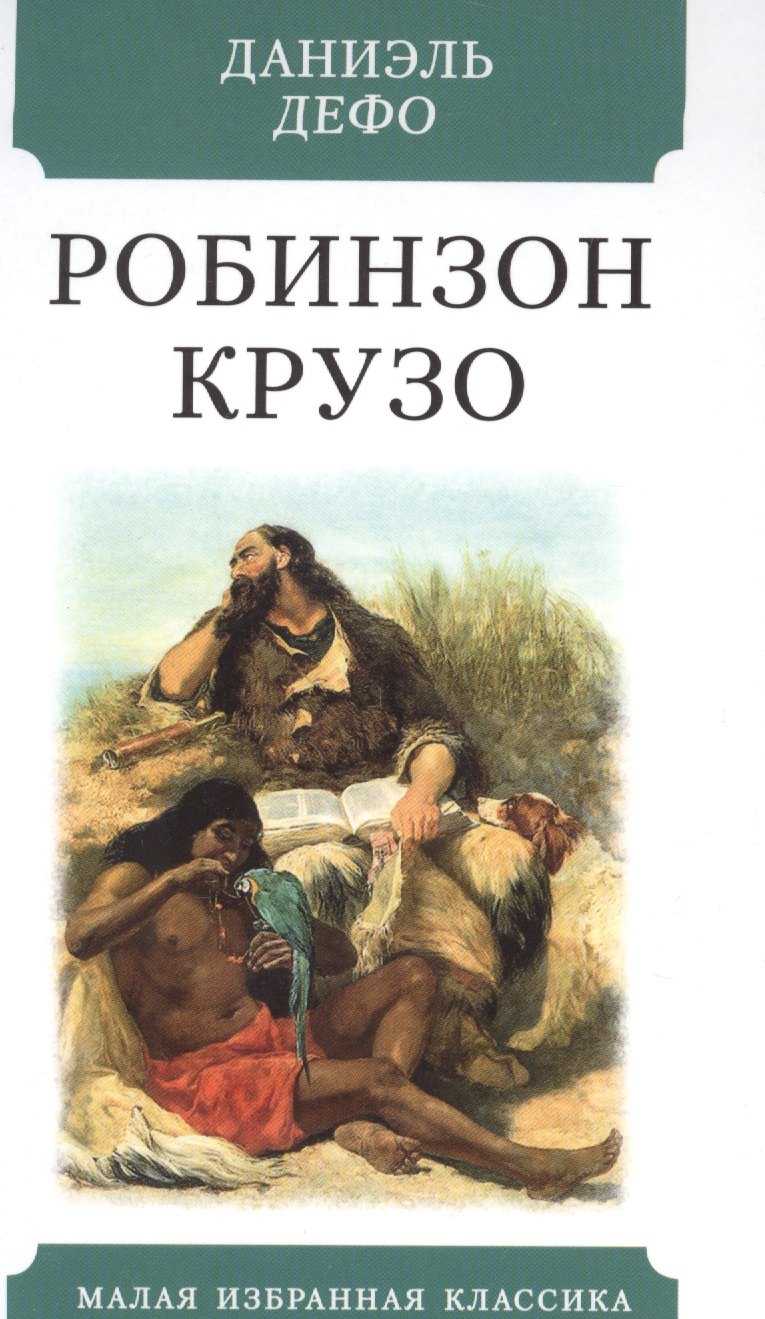 

Робинзон Крузо