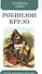 Робинзон Крузо - 0