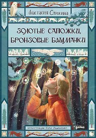Золотые сапожки, бронзовые башмачки