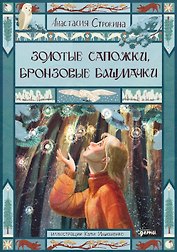 Золотые сапожки, бронзовые башмачки