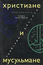 Христиане и мусульмане Проблемы диалога Хрестоматия (супер)