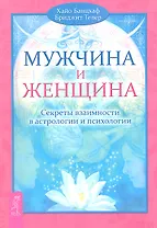 Мужчина и Женщина. Секреты взаимности в астрологии и психологии.