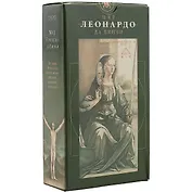 Таро Аввалон, Таро Мир Леонардо да Винчи (Руководство и карты)