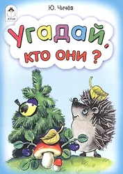 Угадай кто они?