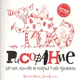 Рисование для тех, кто не открыл в себе художника