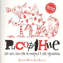 Рисование для тех, кто не открыл в себе художника