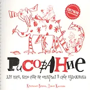 Рисование для тех, кто не открыл в себе художника