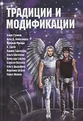 Традиции и модификации: Антология - 0