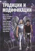 Традиции и модификации: Антология