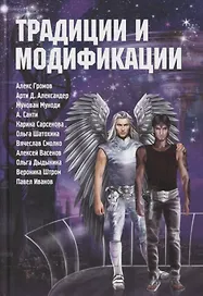 Традиции и модификации: Антология