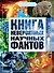 Книга невероятных научных фактов - 0