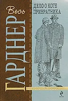 Дело о коте привратника