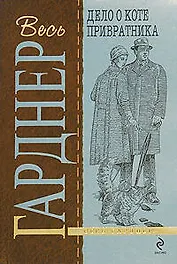 Дело о коте привратника