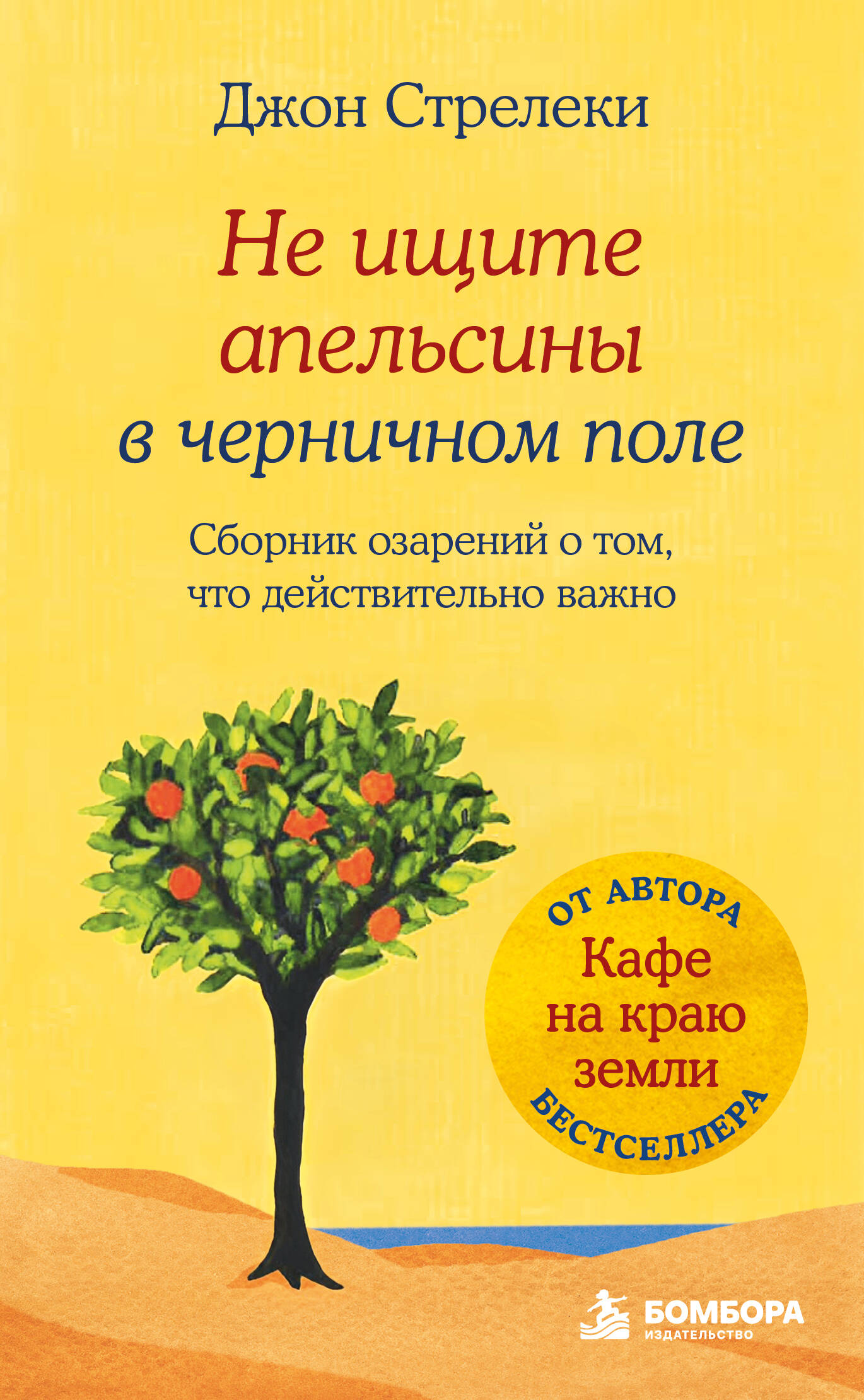 Не ищите апельсины в черничном поле. Сборник озарений о том, что действительно важно #1