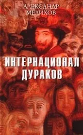 Интернационал дураков. Мелихов А. (Клуб 36,6)