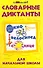 Словарные диктанты для начальной школы - 0