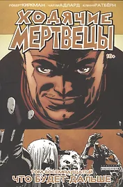 Ходячие мертвецы. Том 18. Что будет дальше