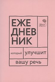 "Говорите, говорите!". Ежедневник, который улучшит Вашу речь