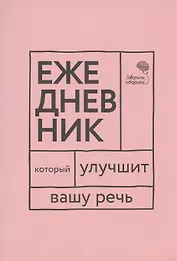 "Говорите, говорите!". Ежедневник, который улучшит Вашу речь
