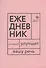 "Говорите, говорите!". Ежедневник, который улучшит Вашу речь - 0
