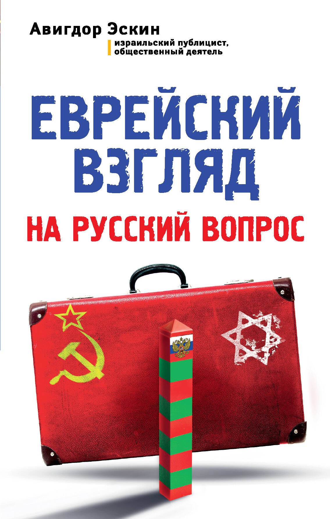 

Еврейский взгляд на русский вопрос