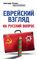 Еврейский взгляд на русский вопрос