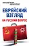 Еврейский взгляд на русский вопрос - 0