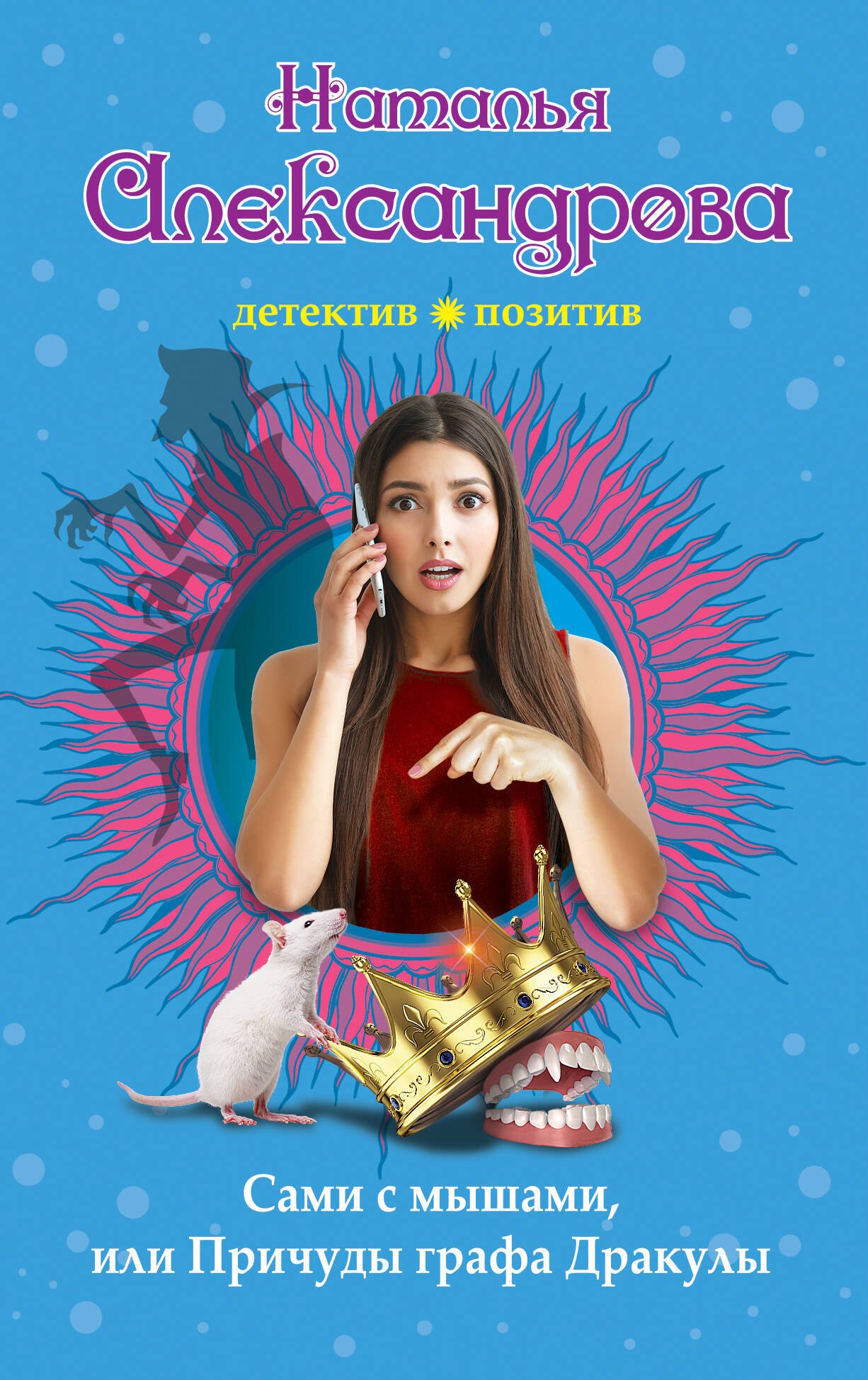 

Сами с мышами, или Причуды графа Дракулы