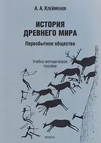 История древнего мира. Первобытное общество: учебно-методическое пособие