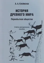 История древнего мира. Первобытное общество: учебно-методическое пособие