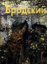 Исаак Бродский: Альбом