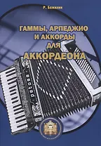 Гаммы арпеджио и аккорды для готово-выборного аккордеона (м) Бажилин