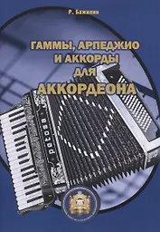 Гаммы арпеджио и аккорды для готово-выборного аккордеона (м) Бажилин