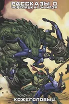 Рассказы о черепашках-Ниндзя. Книга 3. Кожеголовый