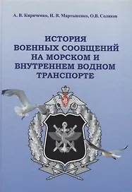 История военных сообщений на морском и внутреннем водном транспорте. Монография